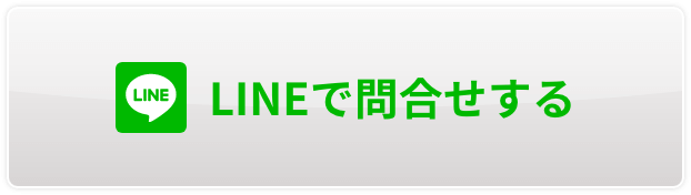 LINEで問合せする