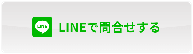 LINEで問合せする