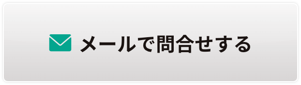 メールで問合せする