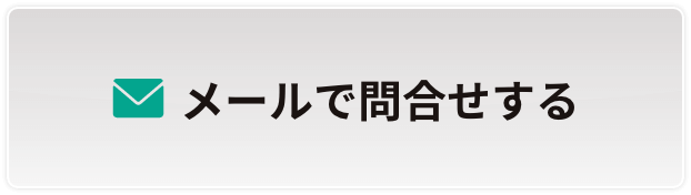 メールで問合せする