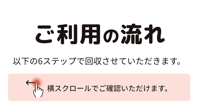 ご利用の流れ