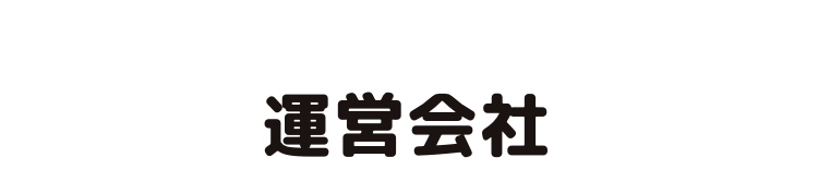 運営会社