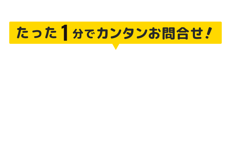 お見積もり相談フォーム