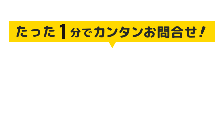 お見積もり相談フォーム