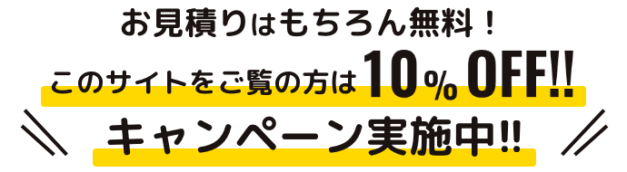 不用品回収は許可業者の片付け堂へ！このサイトをご覧の方は10％OFF！！