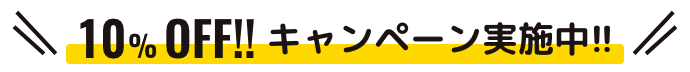 このサイトをご覧の方は10％OFF！！