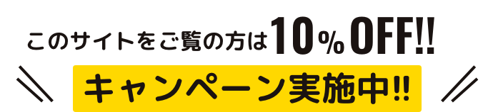 このサイトをご覧の方は10％OFF！！
