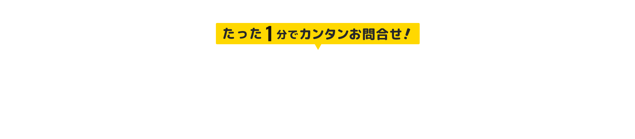 お見積もり相談フォーム