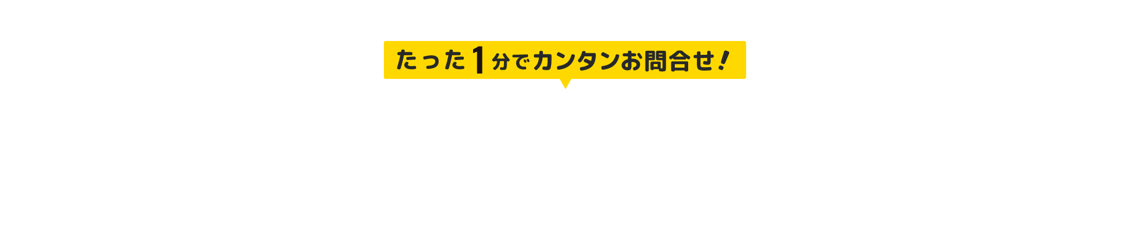 お見積もり相談フォーム