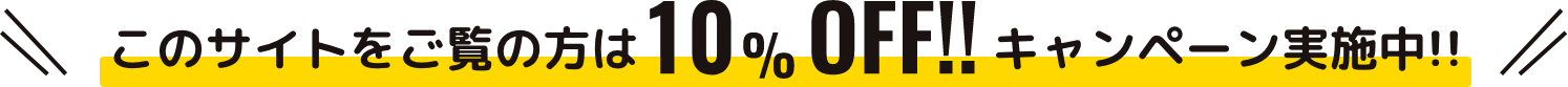 このサイトをご覧の方は10％OFF！！