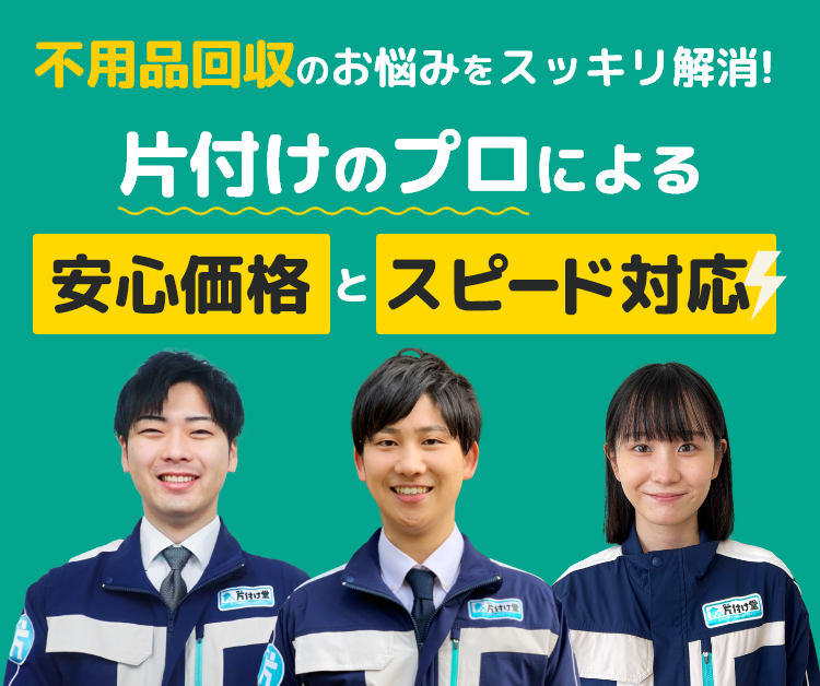 不用品回収のお悩みをスッキリ解消！片付けのプロによる安心価格とスピード対応