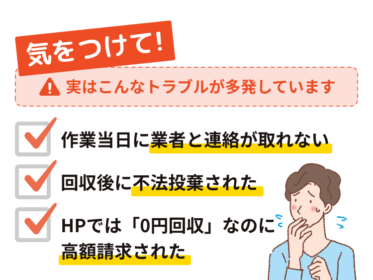 気をつけて！実はこんなトラブルも多発しています