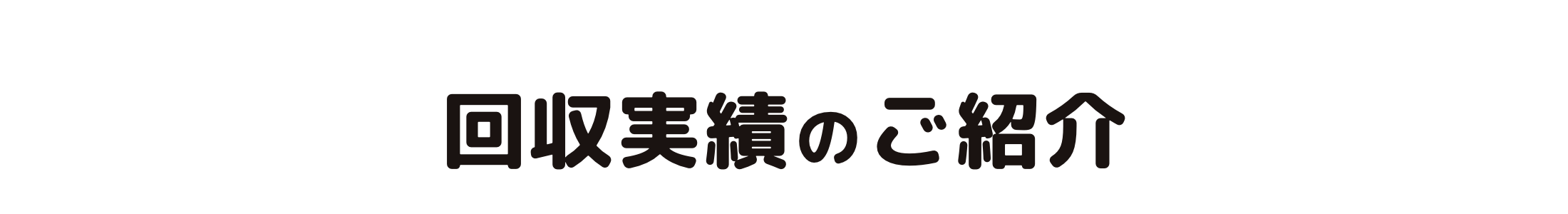 回収実績のご案内
